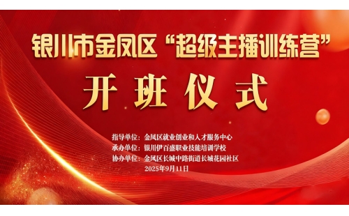 &ldquo;超級主播訓練營&rdquo;火熱開班 為創(chuàng)業(yè)就業(yè)注入新動能&mdash;&mdash;讓寧夏土特優(yōu)品搭上直播快車
