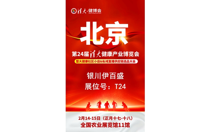 銀川伊百盛勇闖2025第二十四屆健康產(chǎn)業(yè)博覽會(huì)，為健康產(chǎn)業(yè) &ldquo;寧&rdquo; 聚新力量