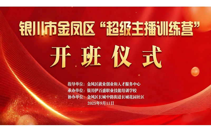 &ldquo;超級主播訓練營&rdquo;火熱開班 為創(chuàng)業(yè)就業(yè)注入新動能&mdash;&mdash;讓寧夏土特優(yōu)品搭上直播快車